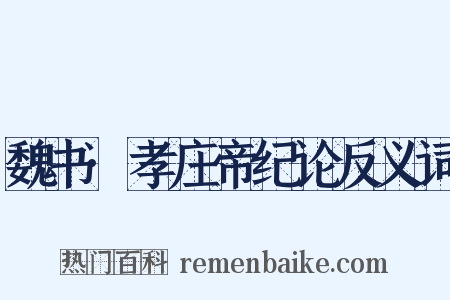 魏书·孝庄帝纪论反义词是什么意思的图片